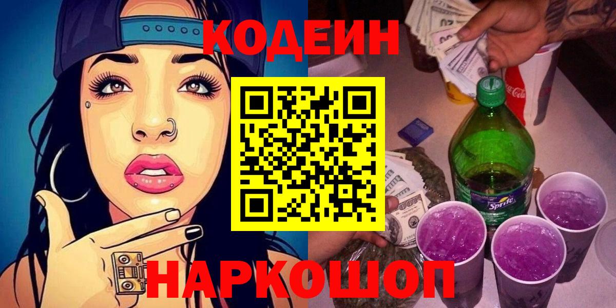 Пенза  Codein Purple Drank  Кодеин Purple Drank  Вход с VPN 